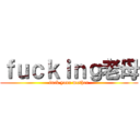 ｆｕｃｋｉｎｇ老母 (fuck your mother)