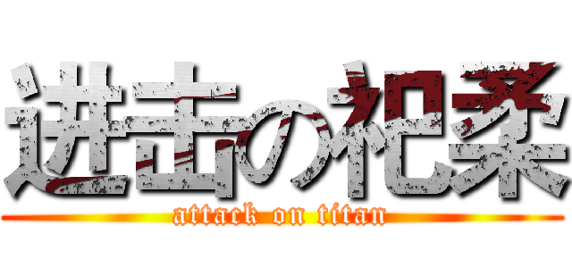 进击の祀柔 (attack on titan)