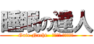 睡眠の達人 (Gute Nacht   ɢᵒᵒᵈ ɴⁱᵍʰᵗ)