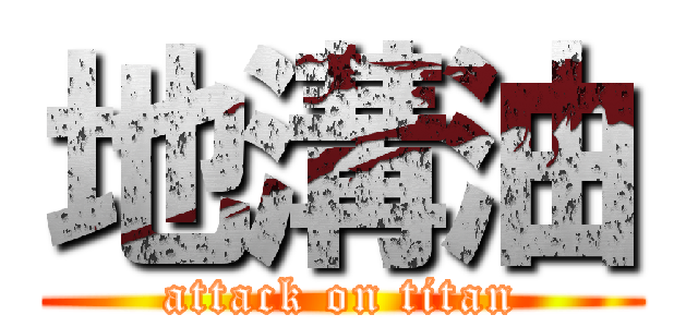 地溝油 (attack on titan)