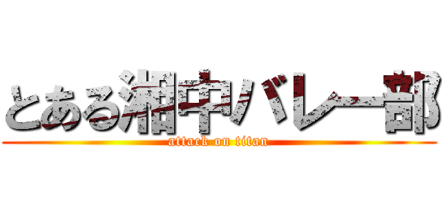 とある湘中バレー部 (attack on titan)