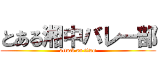 とある湘中バレー部 (attack on titan)