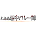 とある湘中バレー部 (attack on titan)