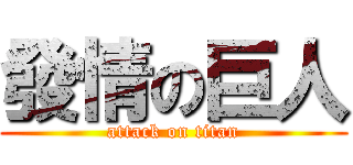 發情の巨人 (attack on titan)