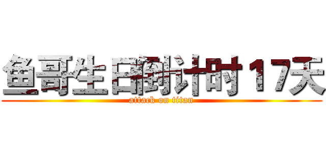 鱼哥生日倒计时１７天 (attack on titan)