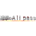 進撃のＡｌｌ ｐａｓｓ (attack on titan)