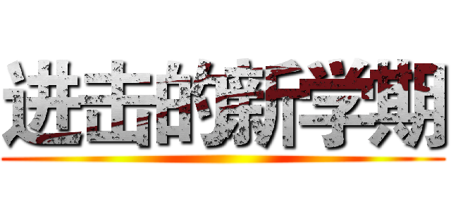 进击的新学期 ()