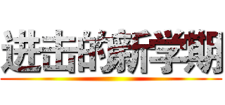 进击的新学期 ()