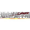 进击的新学期 ()
