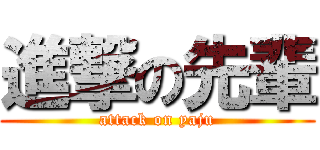 進撃の先輩 (attack on yaju)