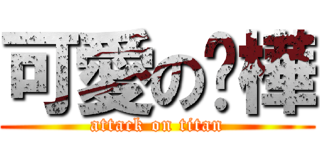可愛の榆樺 (attack on titan)