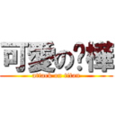可愛の榆樺 (attack on titan)