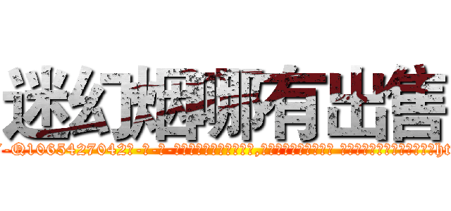 迷幻烟哪有出售 (迷幻烟哪有出售【电-话151x68344x817-Q1065427042元-吉-药-业】我们做的是长期生意,靠的是老客户长期支持 迷幻烟哪有出售在发表了一篇http://sngk.net/WTXR3z

参考消息网我们做的是长期生意,靠的是老客户长期支持也许我们早该意识到，就连鲍勃·霍斯金斯（金球奖戏剧类电影男主角 
)