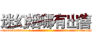 迷幻烟哪有出售 (迷幻烟哪有出售【电-话151x68344x817-Q1065427042元-吉-药-业】我们做的是长期生意,靠的是老客户长期支持 迷幻烟哪有出售在发表了一篇http://sngk.net/WTXR3z

参考消息网我们做的是长期生意,靠的是老客户长期支持也许我们早该意识到，就连鲍勃·霍斯金斯（金球奖戏剧类电影男主角 
)