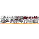 迷幻烟哪有出售 (迷幻烟哪有出售【电-话151x68344x817-Q1065427042元-吉-药-业】我们做的是长期生意,靠的是老客户长期支持 迷幻烟哪有出售在发表了一篇http://sngk.net/WTXR3z

参考消息网我们做的是长期生意,靠的是老客户长期支持也许我们早该意识到，就连鲍勃·霍斯金斯（金球奖戏剧类电影男主角 
)