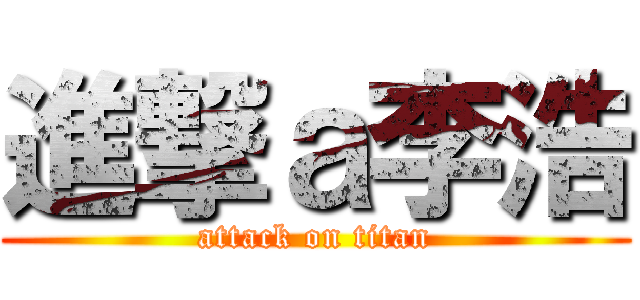 進撃ａ李浩 (attack on titan)