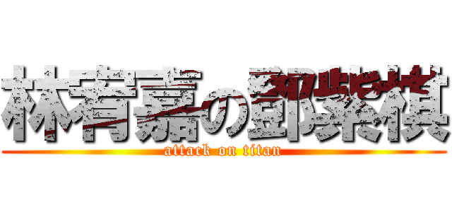 林宥嘉の鄧紫棋 (attack on titan)