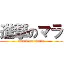 進撃のマラ (attack on tintin)