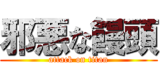 邪悪な饅頭 (attack on titan)