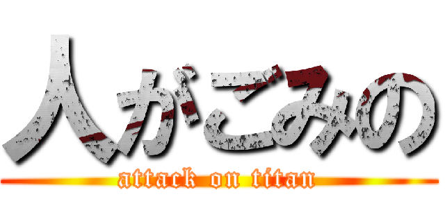 人がごみの (attack on titan)