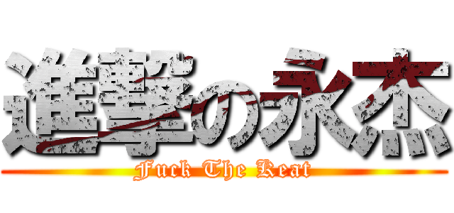 進撃の永杰 (Fuck The Keat)