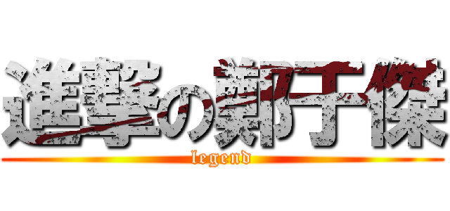 進撃の鄭于傑 (legend)