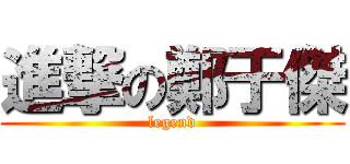 進撃の鄭于傑 (legend)