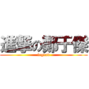 進撃の鄭于傑 (legend)