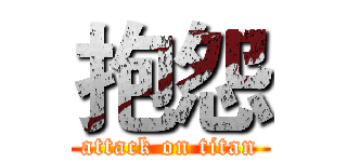 抱怨 (attack on titan)