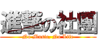 進撃の社團 (No Music, No Life)