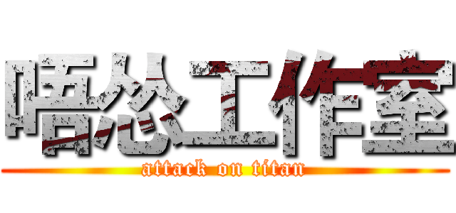 唔怂工作室 (attack on titan)