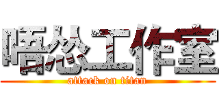 唔怂工作室 (attack on titan)