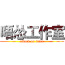 唔怂工作室 (attack on titan)