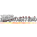 進撃のあけおめ (Happy New )