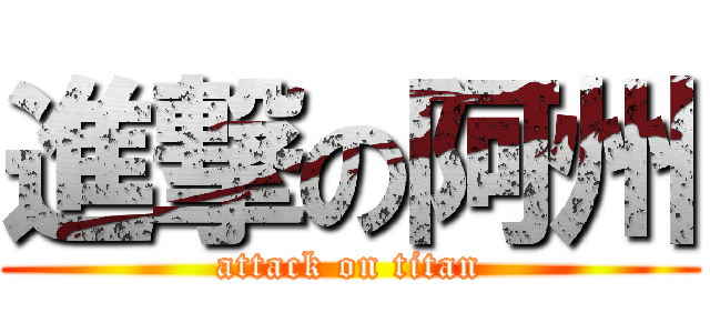 進撃の阿州 (attack on titan)