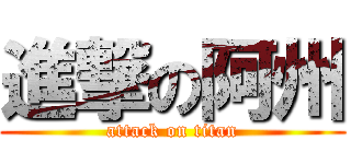 進撃の阿州 (attack on titan)