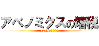 アベノミクスの増税 (tax thief 108)