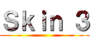 Ｓｋｉｎ ３ ()
