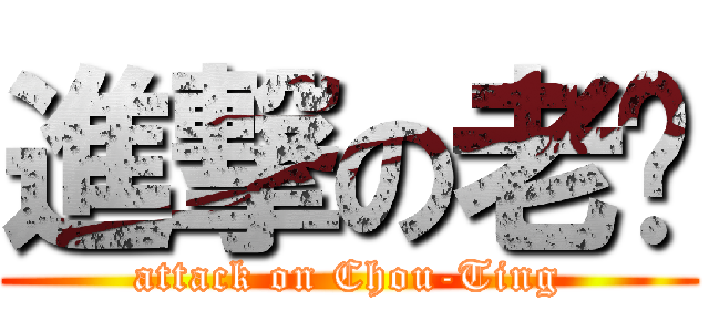 進撃の老炤 (attack on Chou-Ting)