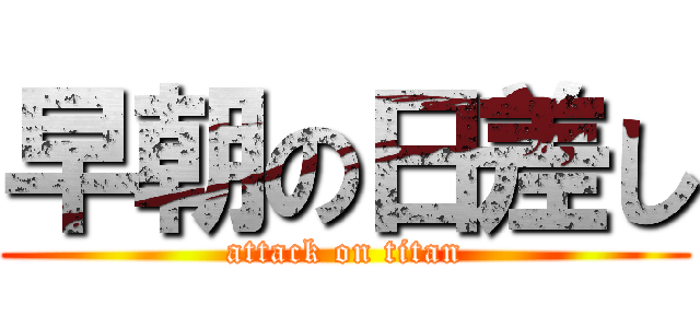 早朝の日差し (attack on titan)