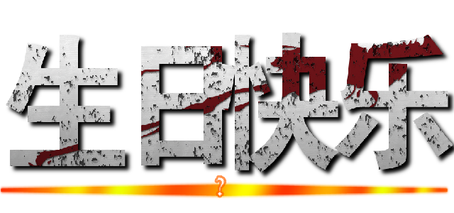生日快乐 (然)