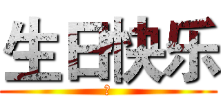 生日快乐 (然)