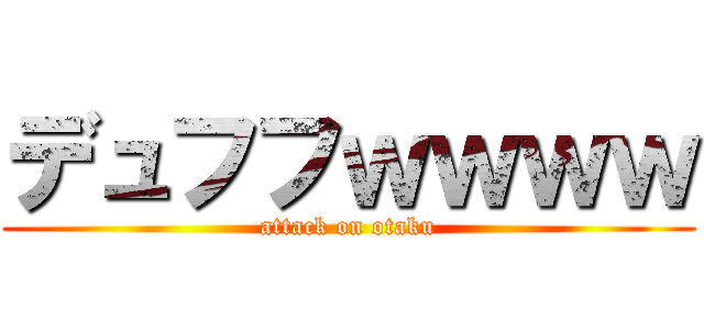デュフフｗｗｗｗ (attack on otaku)