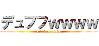 デュフフｗｗｗｗ (attack on otaku)