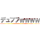 デュフフｗｗｗｗ (attack on otaku)