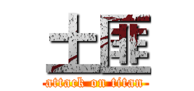 土匪 (attack on titan)