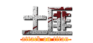土匪 (attack on titan)