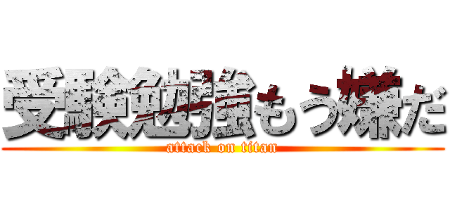 受験勉強もう嫌だ (attack on titan)