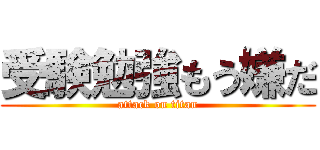 受験勉強もう嫌だ (attack on titan)
