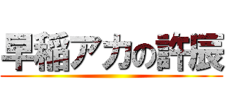 早稲アカの許辰 ()